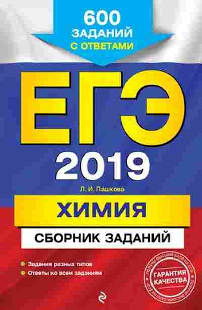 Книга ЕГЭ Химия Пашкова Л.И., б-786, Баград.рф